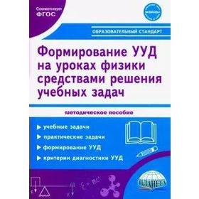 

Формирование УУД учащихся на уроках Физики в 7-9 классах 7-9 класс, Зарубина В. В.