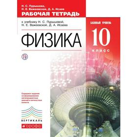 

Рабочая тетрадь. ФГОС. Физика. Базовый уровень, красный 10 класс. Пурышева Н. С.