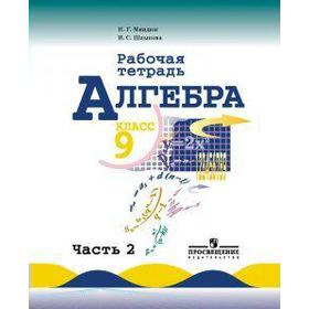 

Рабочая тетрадь. Алгебра к учебнику Макарычева 9 класс, Часть 2. Миндюк Н. Г.