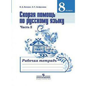 

Русский язык. 8 класс. Часть 2. Рабочая тетрадь. Скорая помощь по русскому языку. Янченко В. Д., Латфуллина Л. Г.