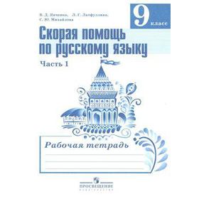 

Русский язык. 9 класс. Часть 1. Рабочая тетрадь. Скорая помощь по русскому языку. Янченко В. Д., Михайлова С. Ю., Латфуллина Л. Г.