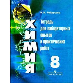 

Химия 8 класс, Габрусева Н. И.
