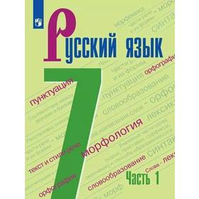 

Русский язык. 7 класс. Часть 1. Учебник. Баранов М. Т., Тростенцова Л. А., Ладыженская Т. А., Григорян Л. Т.