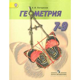 

Учебник. ФГОС. Геометрия, 2018 г. 7-9 класс. Погорелов А. В.