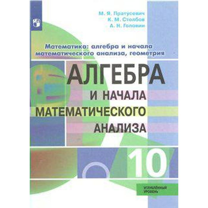 Алгебра и начала математического анализа. 10 класс. Углублённый уровень. Пратусевич М. Я., Столбов К. М., Головин А. Н. алгебра и начала математического анализа 10 класс углублённый уровень пратусевич м я столбов к м головин а н