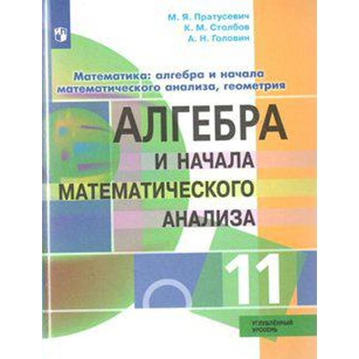 

Алгебра и начала математического анализа. 11 класс. Углублённый уровень. Пратусевич М. Я., Столбов К. М., Головин А. Н.