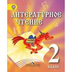 

ФГОС. Литературное чтение. Для мигрантов и переселенцев 2 класс, Сахипова З. Г.