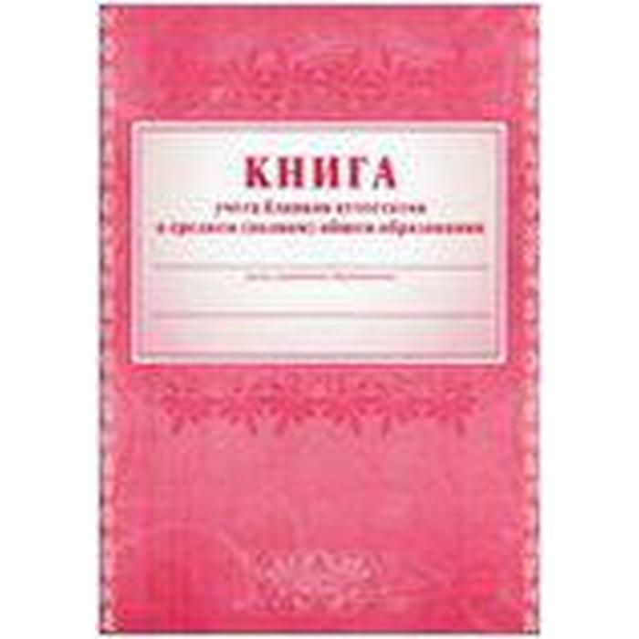 фото Журнал. книга для учёта бланков аттестатов о среднем (полном) общем образовании, кж-145 учитель