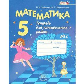 

Контрольные работы. ФГОС. Математика к учебнику Мордковича 5 класс, Часть 2. Зубарева И. И.