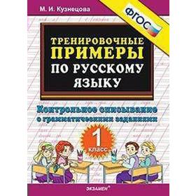 

ФГОС. 5000 примеров по русскому языку. Контрольное списывание 1 класс, Кузнецова М. И.
