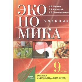 

ФГОС. Экономика. Основы экономической политики 9 класс, Липсиц И. В.