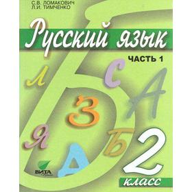 

ФГОС. Русский язык 2 класс, часть 1, Ломакович С. В