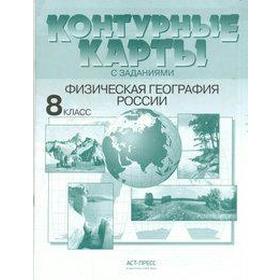 

ФГОС. Физическая география России 8 класс, Раковская Э. М.