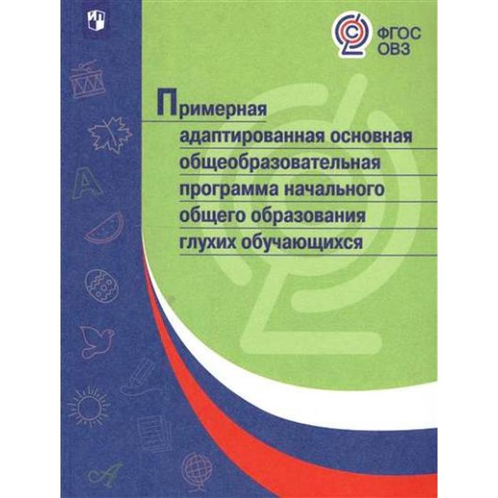 Программа. ФГОС. Примерная адаптированная НОО глухих обучающихся. программа фгос примерная адаптированная осн общеобр прогр ноо слабослышащих и позднооглохших обучающихся