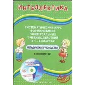 

Интеллектика. Систематический курс формирования универсальных учебных действий +CD 1-4 класс, Зак А. З.