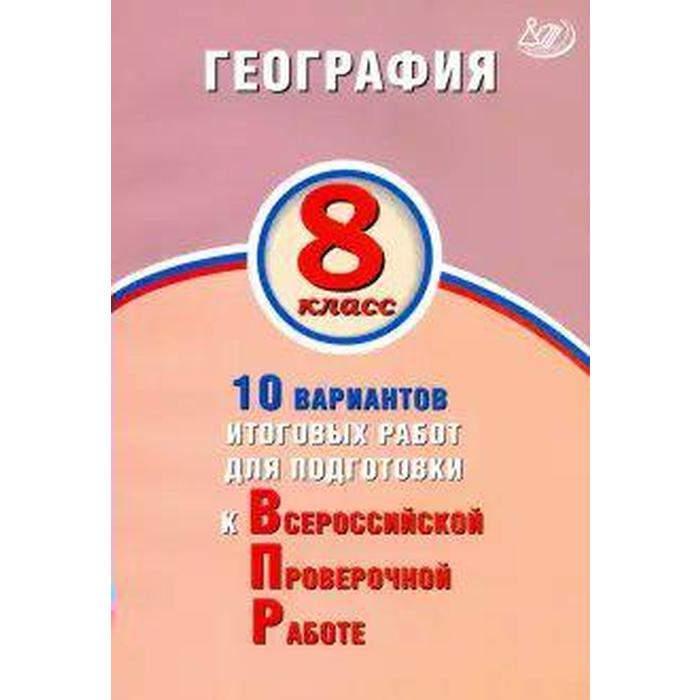 

Тесты. География. 10 вариантов итоговых работ для подготовки к ВПР 8 класс. Лобжанидзе Н. Е.