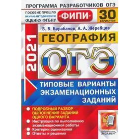 

ОГЭ-2021. География. Типовые варианты экзаменационных заданий. 30 вариантов, Барабанов В. В.