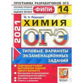 

ОГЭ-2021. Химия. Типовые варианты экзаменационных заданий. 14 вариантов, Медведев Ю. Н.