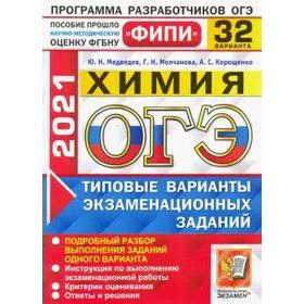 

ОГЭ-2021. Химия. Типовые варианты экзаменационных заданий. 32 варианта, Медведев Ю. Н.