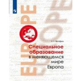 

Специальное образование в меняющемся мире. Европа, Малофеев Н. Н.