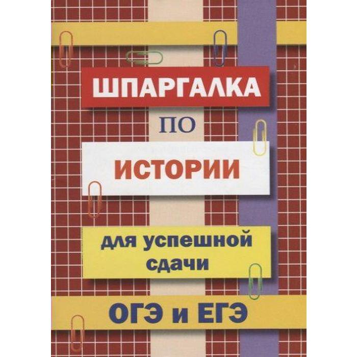 Справочник. Шпаргалка по истории для успешной сдачи ОГЭ и ЕГЭ справочник шпаргалка по английскому языку для успешной сдачи огэ и егэ пинчук а н