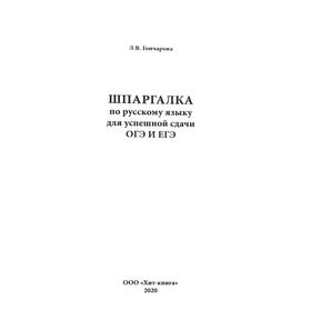 

Справочник. Шпаргалка по русскому языку для успешной сдачи ОГЭ и ЕГЭ. Гончарова Л. В.