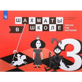 

Шахматы в школе. Третий год обучения, Прудникова Е. А.