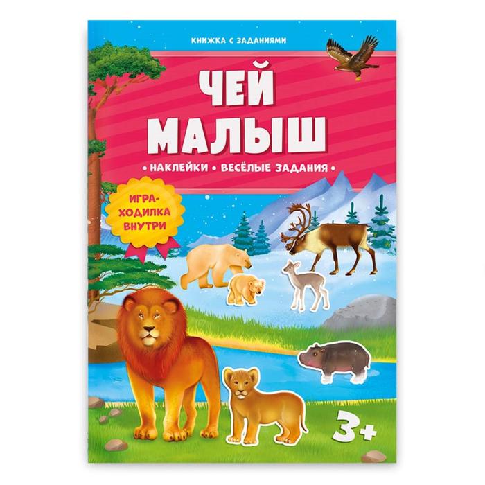 

Книжка с заданиями и наклейками «Чей малыш», 21 х 29,7 см, 10 стр.