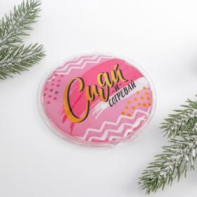 

Грелка-самонагревающаяся "Сияй и согревай", 10 х 10 см
