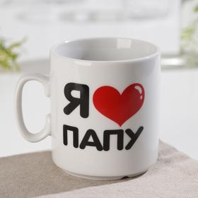 

Кружка «Я люблю папу», 300 мл