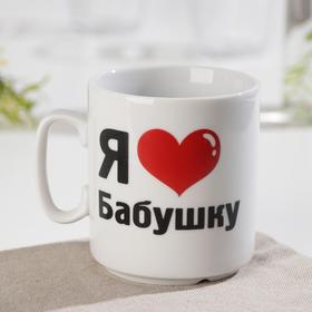 

Кружка «Я люблю бабушку», 300 мл