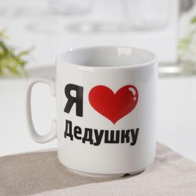

Кружка «Я люблю дедушку», 300 мл