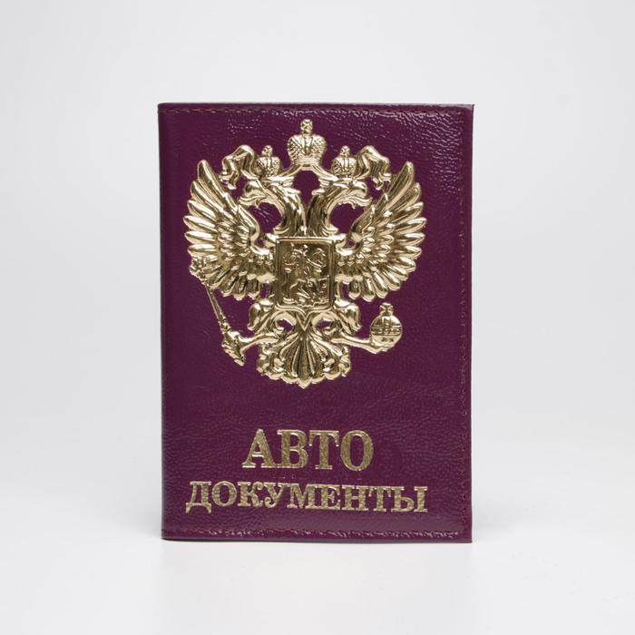 

Обложка для автодокументов, цвет лиловый, «Герб»