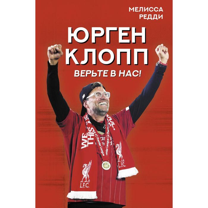 

Верьте в нас! Как Юрген Клопп вернул «Ливерпуль» на вершину. Редди М.