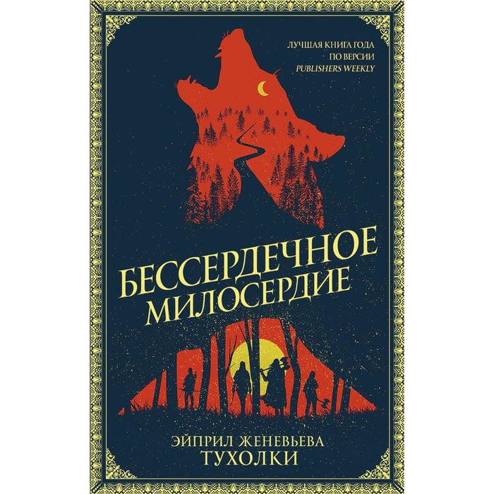 

Бессердечное милосердие. Тухолки Э.