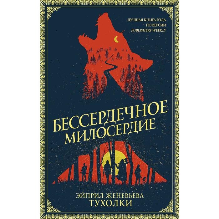 Бессердечное милосердие. Тухолки Э. тухолки эйприл женевьева бессердечное милосердие