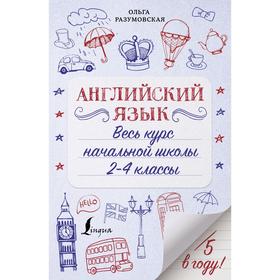 

Английский язык. Весь курс начальной школы 2-4 классы. Разумовская О.