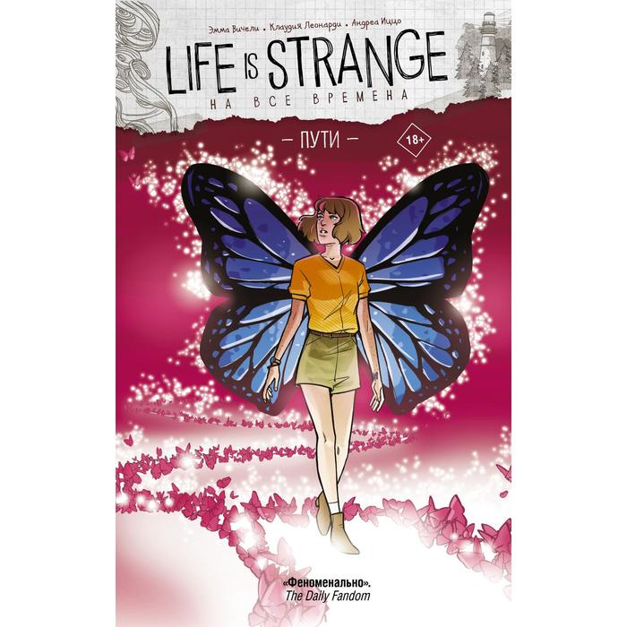 

Life is Strange. На все времена. Пути. Вичели Э., Леонарди К., Иццо А.