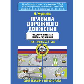 

Правила дорожного движения с комментариями и иллюстрациями на 1 июня 2021 года. Жульнев Н.Я. 70067