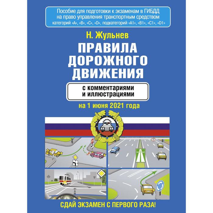 Правила дорожного движения с комментариями и иллюстрациями на 1 июня 2021 года. Жульнев Н.Я.   70067