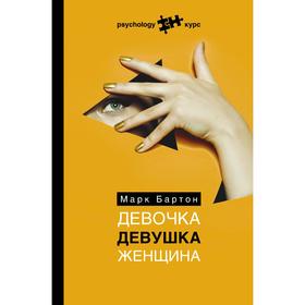 

Девочка. Девушка. Женщина. Бартон М.