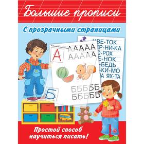 

Большие прописи с прозрачными страницами