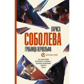 

Гробница вервольфа. Соболева Л.