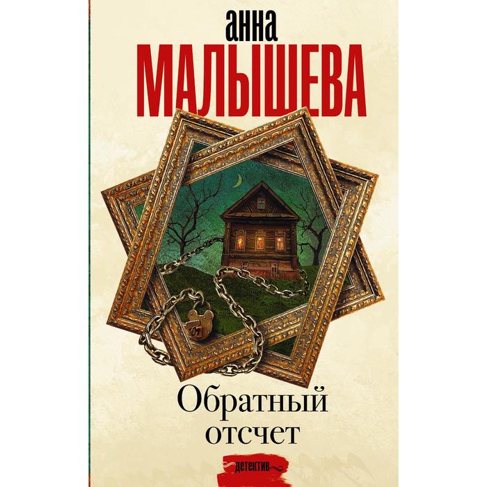 

Обратный отсчет. Малышева А.В.