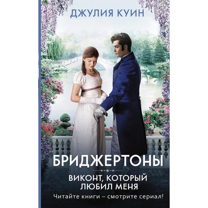 

Виконт, который любил меня. Куин Д.