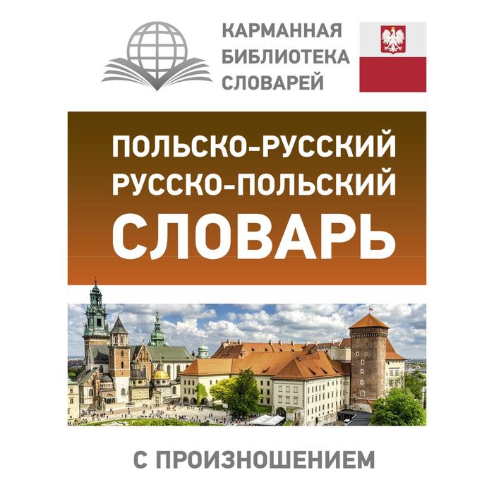

Польско-русский русско-польский словарь с произношением