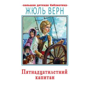 

Пятнадцатилетний капитан. Верн Ж.
