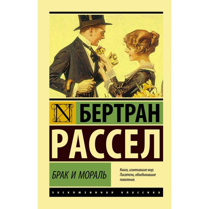 Брак и мораль (новый перевод). Рассел Б. рассел б брак и мораль