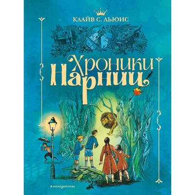 Хроники Нарнии (иллюстрации П- Бэйнс)- Льюис К-С-