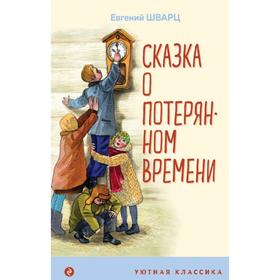 

Сказка о потерянном времени. Шварц Е.Л.